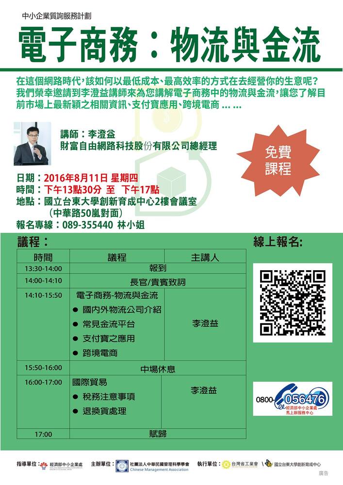【產學營運及創新育成中心】08/11(四)電子商務:物流與金流圖片