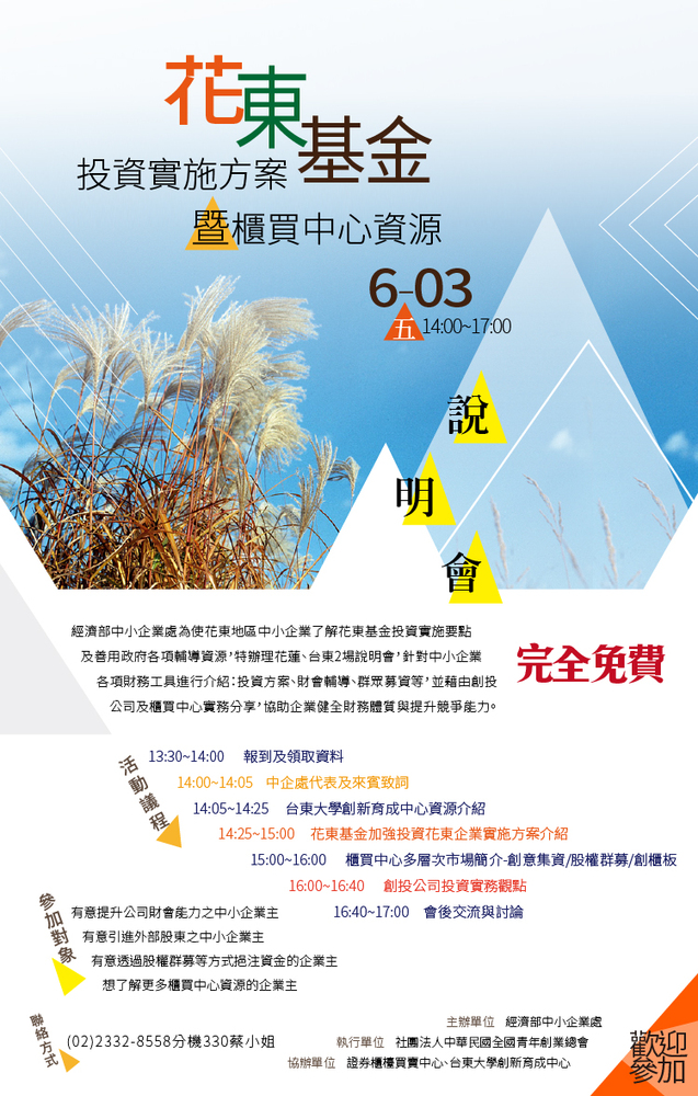 【產學營運及創新育成中心】花東基金投資實施說明會圖片