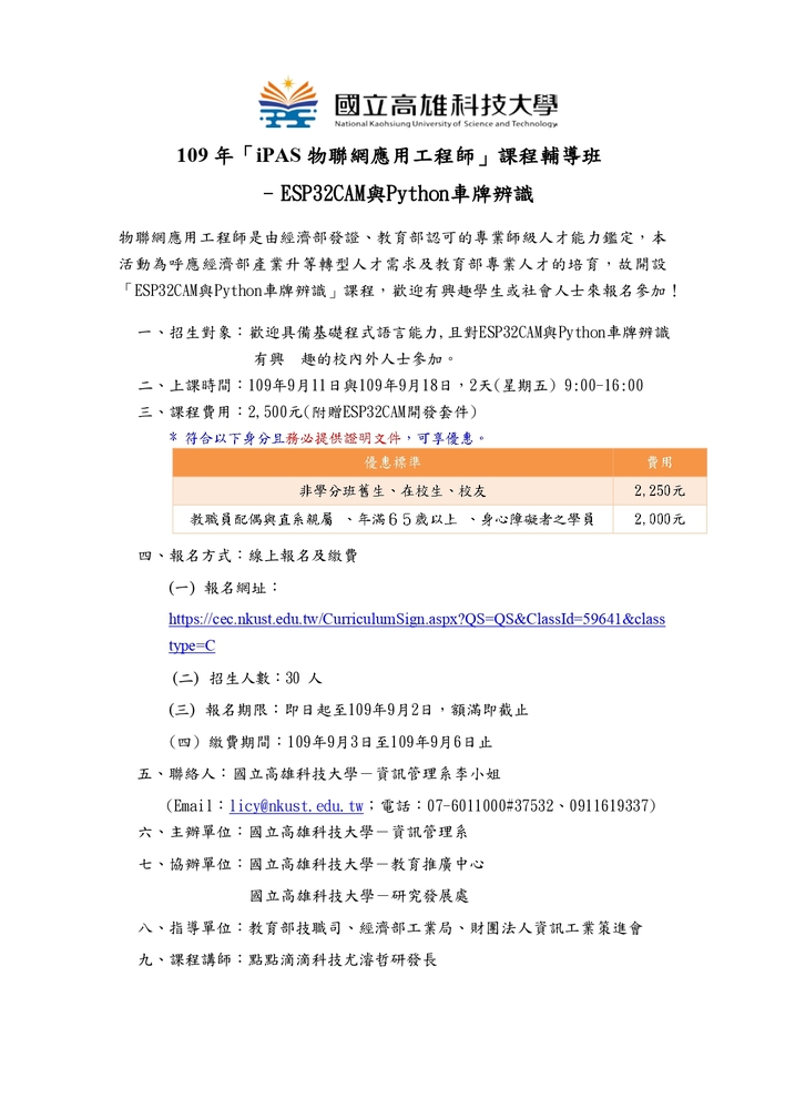 【推廣教育中心】轉知 國立高雄科技大學「109 年iPAS 物聯 網應用工程師課程輔導班- ESP32CAM與Python車牌辨識」 報名中圖片