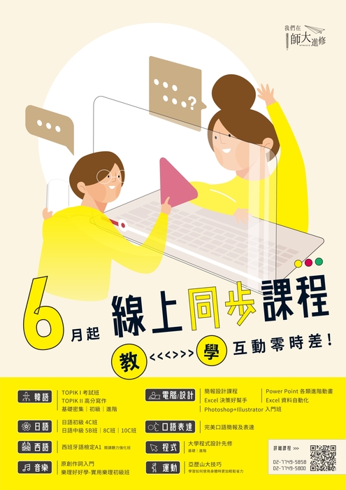 【推廣教育中心】轉知 國立臺灣師範大學「109年度夏季推廣教育非學分班-線上 同步課程」 報名中圖片