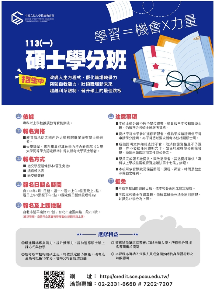 【推廣教育中心】轉知  中國文化大學推廣教育部 碩士學分班 招生中!!圖片