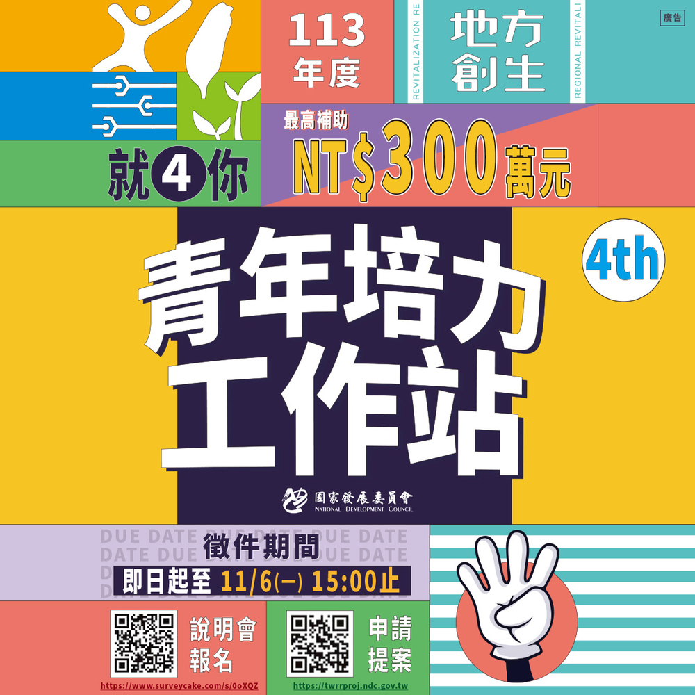 計畫徵件｜國家發展委員會113年度補助「地方創生青年培力工作站」開跑囉圖片