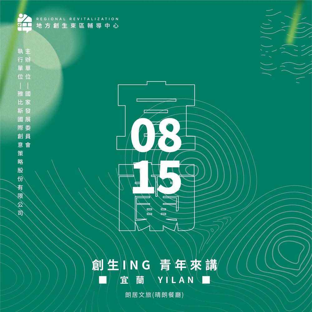 活動邀請｜113年度地方創生青年培力工作站串聯及交流活動【東區創生ING－青年來講】宜蘭場圖片