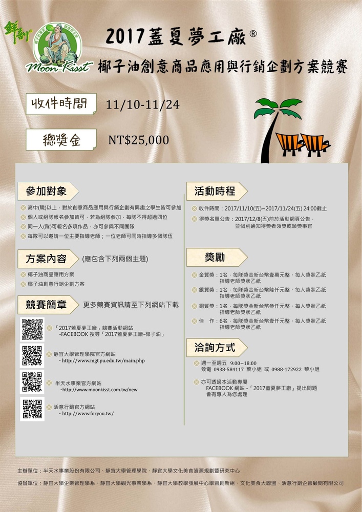 【產推處】轉知 靜宜大學辦理「2017蓋夏夢工廠R—椰子油創意商品應用與行銷企劃方案競賽」活動，惠請本校師生踴躍報名參加。圖片