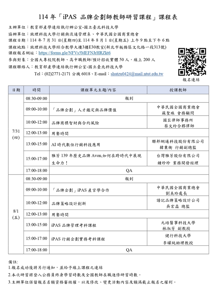 【推廣教育中心】轉知 臺北科大與致理科大行銷與流通管理系合作辦理「iPAS 品牌企劃師教師研習課程」圖片