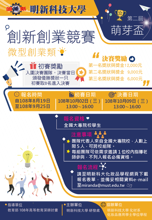 【產推處】轉知  明新科技大學辦理「2019萌芽盃創新創業競賽」活動，敬請本校同學組隊參加!圖片