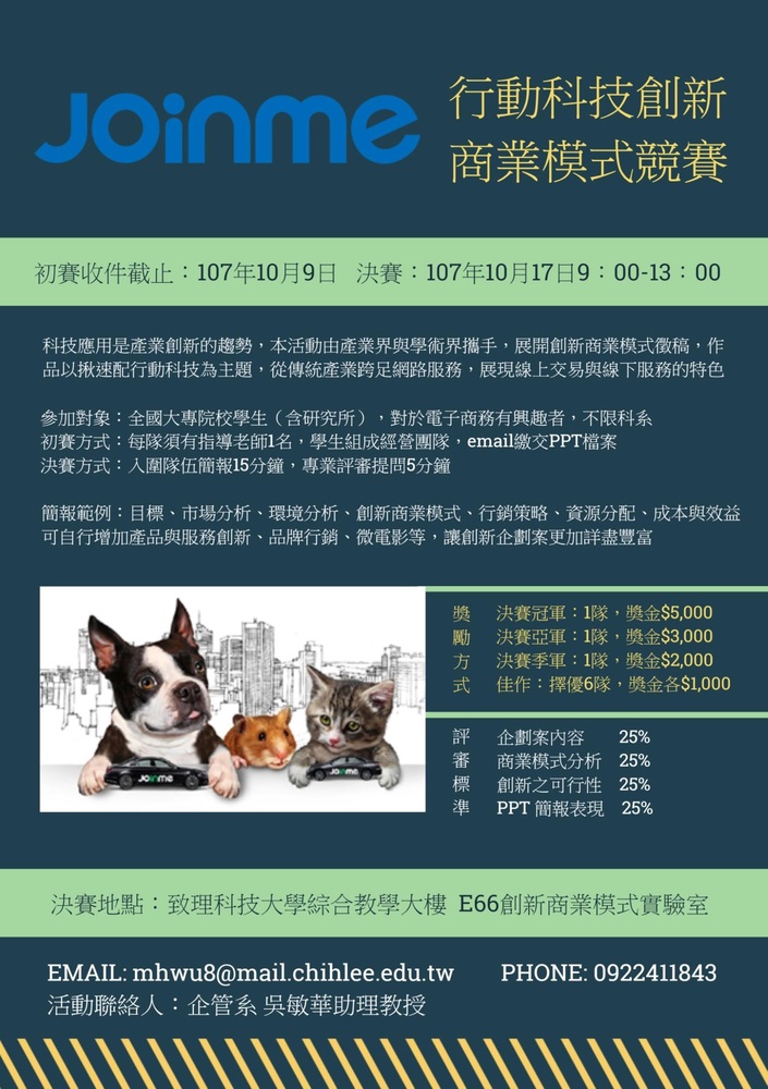 【產推處】轉知 致理科技大學辦理「JoinMe行動科技創新商業模式競賽」活動，惠請踴躍報名參加!圖片