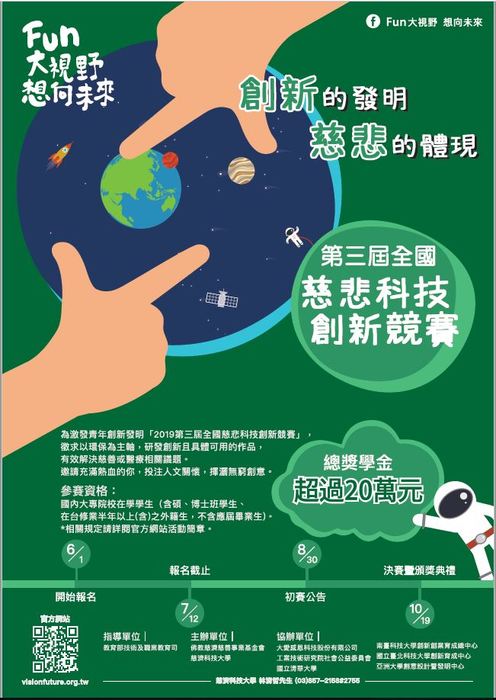 【產推處】轉知 慈濟科技大學辦理「2019第三屆全國慈悲科技創新競賽」活動，歡迎踴躍報名參加!圖片
