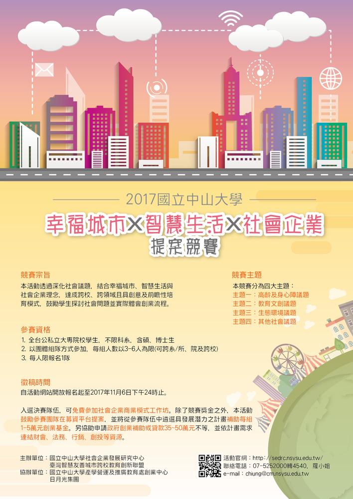 【產推處】轉知  國立中山大學辦理「2017國立中山大學幸福城市X智慧生活X社會企業提案競賽」競賽，歡迎本校學生踴躍報名參加。圖片