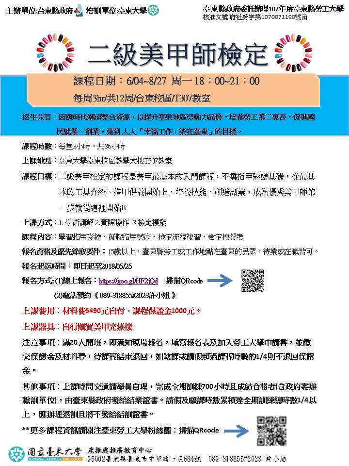 【推廣教育中心】107年臺東縣勞工大學 「二級美甲師檢定班」 熱情招生中~!!!圖片