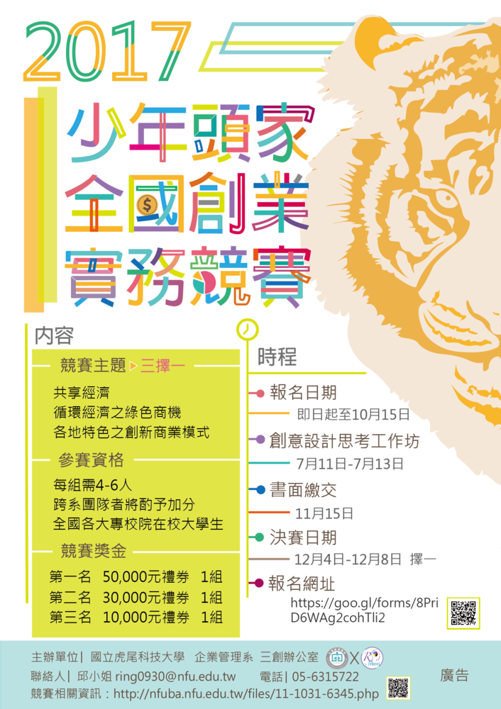 【產推處】轉知 國立虎尾科技大學辦理「2017年少年頭家全國創業實務競賽」活動 ，歡迎踴躍報名參加!!圖片