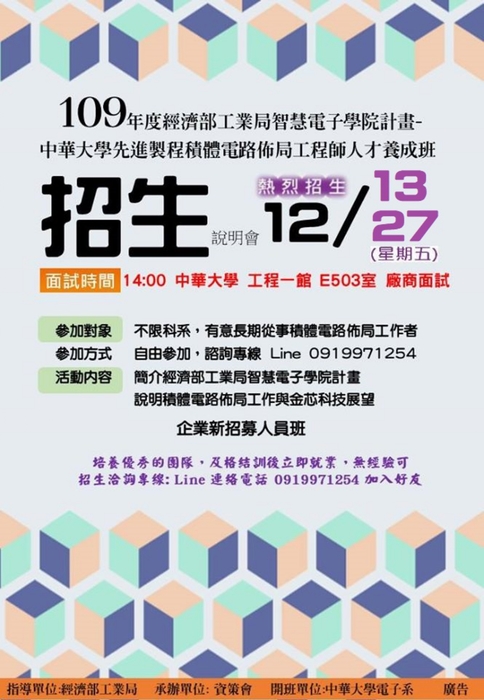 【推廣教育中心】轉知 中華大學學校財團法人中華大學「109年度智慧電子學院計畫-中華大學先進製程積體電路佈局 工程師人才養成班」招生說明會圖片