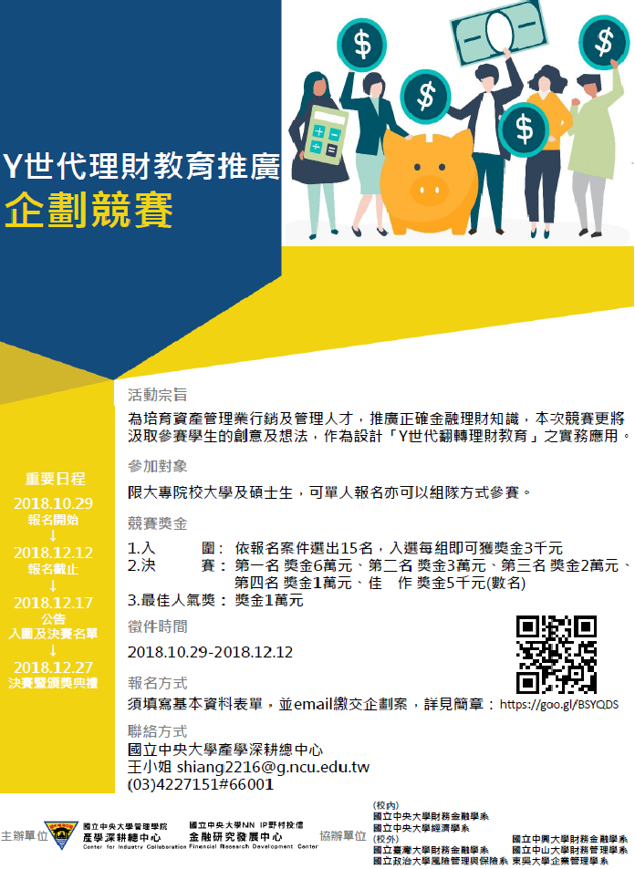 【產推處】轉知 國立中央大學辦理「Y世代理財教育推廣企劃競賽」活動，惠請踴躍報名參加!圖片