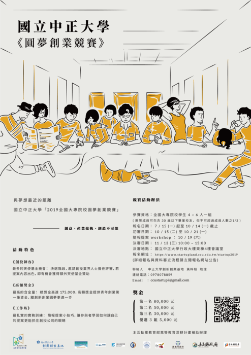 【產推處】轉知 國立中正大學辦理「2019全國大專院校創新創業競賽活動」活動，歡迎踴躍報名參加!圖片
