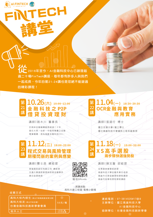 【推廣教育中心】轉知 國立高雄科技大學「2019南區FinTech講堂」報名中圖片