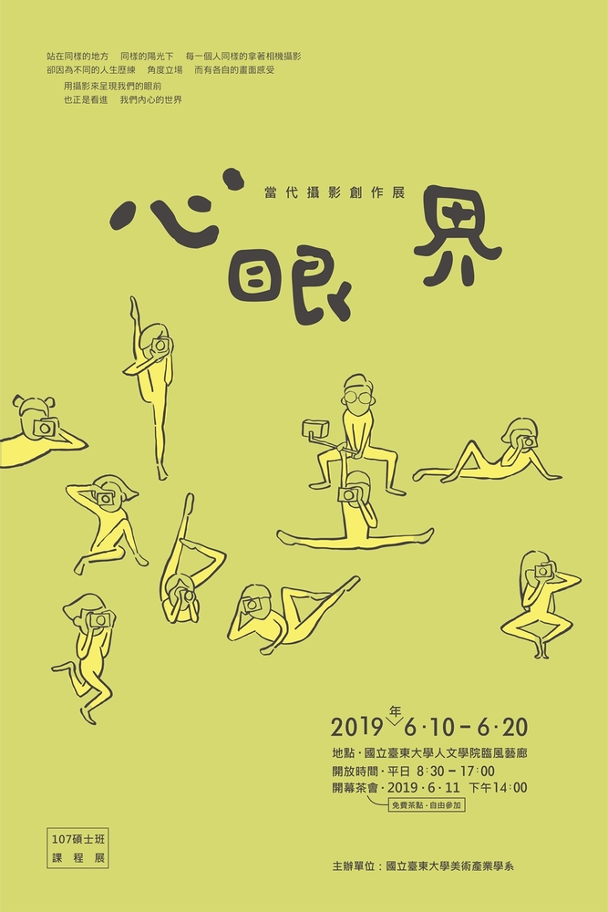【推廣教育中心】轉知 國立臺東大學美術產業學系107級碩士在職專班「心 眼界」攝影展~歡迎踴躍參觀圖片