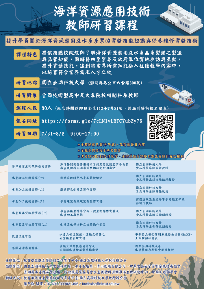 【推廣教育中心】轉知 國立澎湖科技大學 海洋資源應用技術教師研習課程!!!圖片