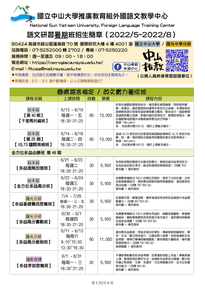 【推廣教育中心】轉知 國立中山大學推廣教育組外國語文教學中心 語文研習暑期班招生簡章圖片