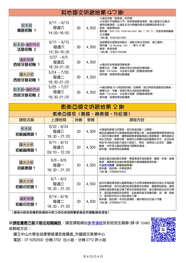 【推廣教育中心】轉知 國立中山大學推廣教育組外國語文教學中心 語文研習暑期班招生簡章圖片