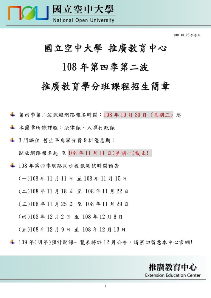 【推廣教育中心】轉知 國立空中大學「108年第四季第二波推廣教育課程」報名中圖片