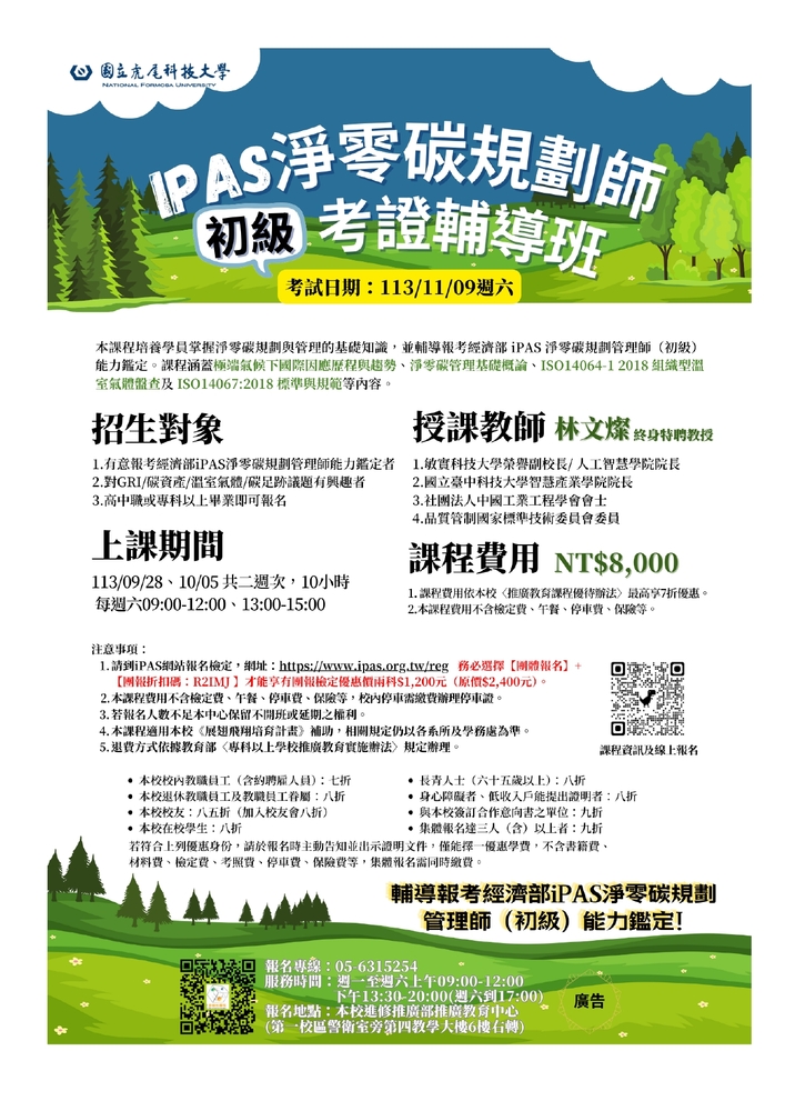 【推廣教育中心】轉知 虎尾科技大學 推廣教育中心113年度「iPAS淨零碳規劃師(初級)考證輔導班」報名中!!圖片