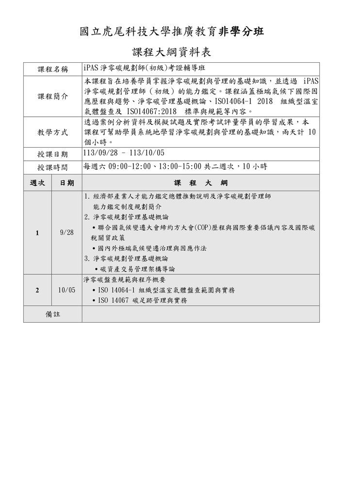 【推廣教育中心】轉知 虎尾科技大學 推廣教育中心113年度「iPAS淨零碳規劃師(初級)考證輔導班」報名中!!圖片