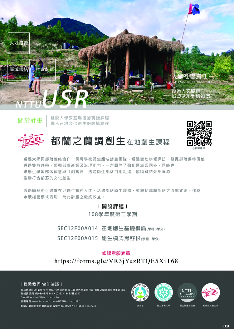 【歡迎參加】108-2 創新創業扎根學程增開教育部第二期「大學社會實踐計畫」之課程圖片