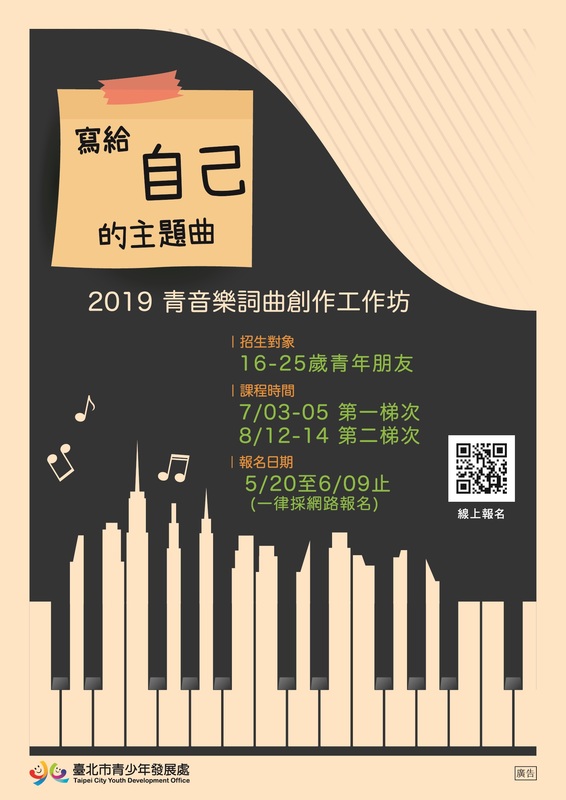【推廣教育中心】轉知 臺北市青少年發展處 辦理2019青音樂-詞曲創作工作坊圖片