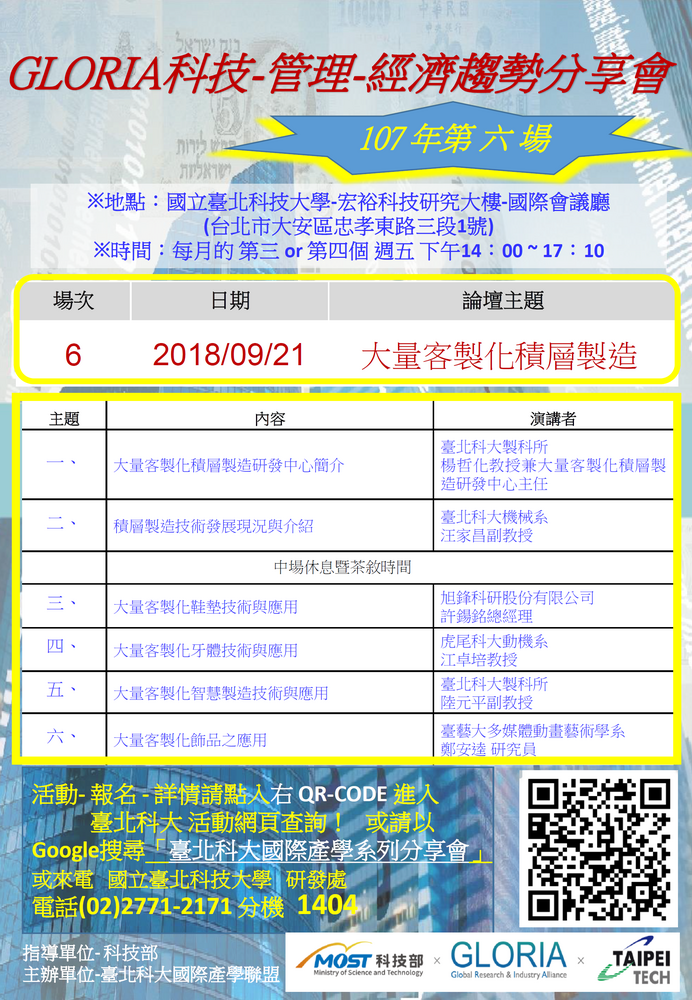 【產推處】轉知 國立臺北科技大學辦理「大量客製化積層製造發展應用」活動，惠請本校師生踴躍報名參加。圖片