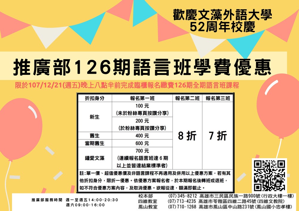 【推廣教育中心】轉知 歡慶文藻外語大學52周年校慶 推廣部126期語言班學費優惠圖片