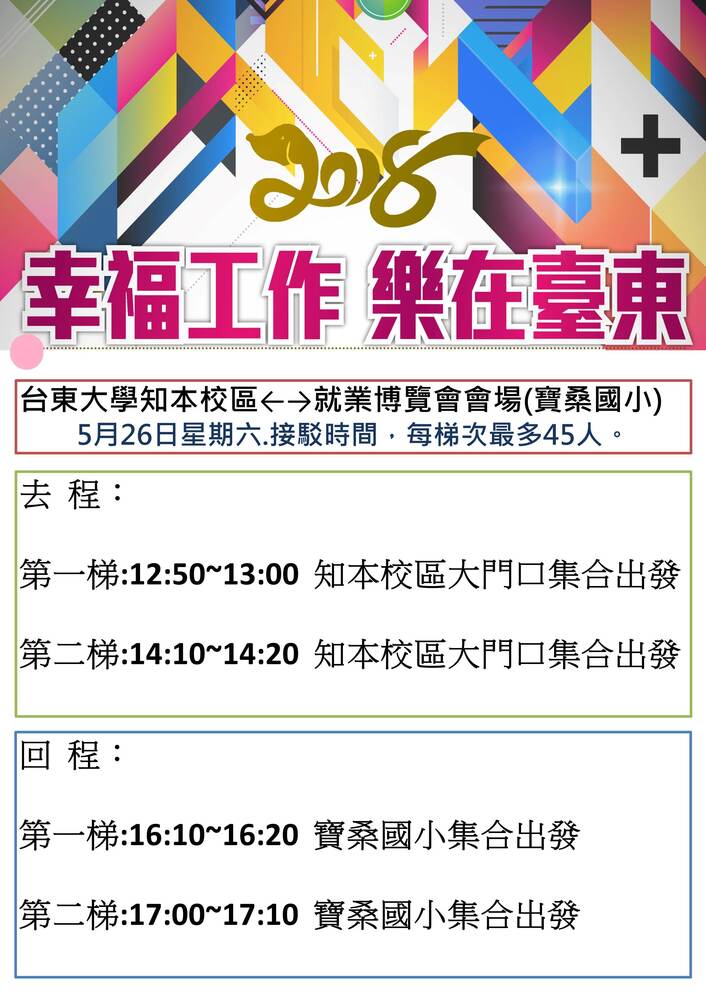 【產推處】2018「幸福工作 樂在臺東」臺東地區就業博覽會接駁資訊圖片