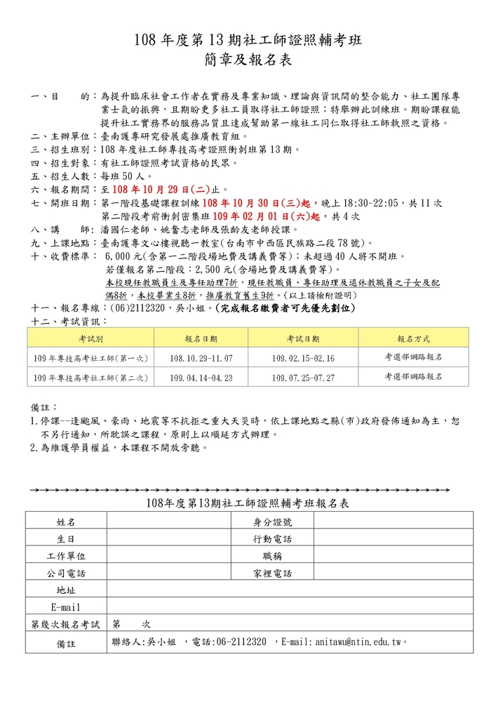 【推廣教育中心】轉知 國立臺南護理專科學校辦理【社工師輔考班及衝刺班(第13期)】報名中圖片