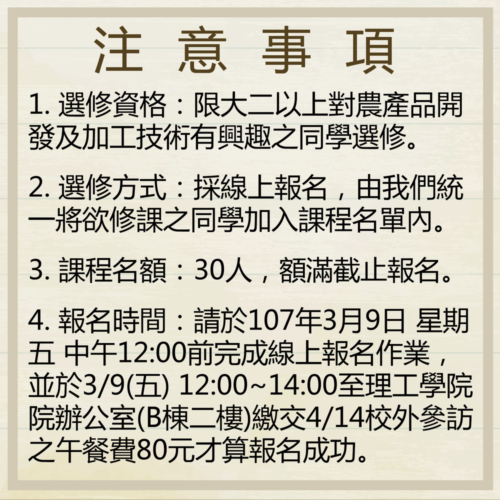 【創新創業扎根學程】106-02「農產品開發與加工技術工作坊」微學分課程(已額滿)圖片