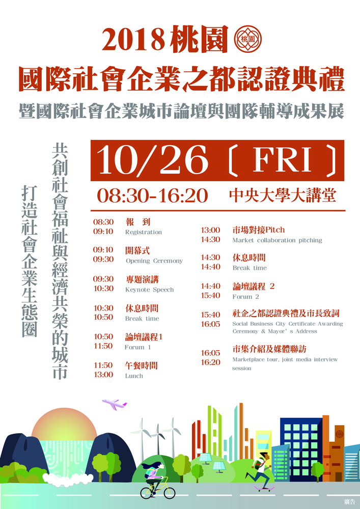 【產推處】轉知 桃園市政府辦理「2018桃園國際社會企業之都認證典禮暨國際社會企業城市論壇與團隊輔導成果展」活動，惠請踴躍報名參加!圖片