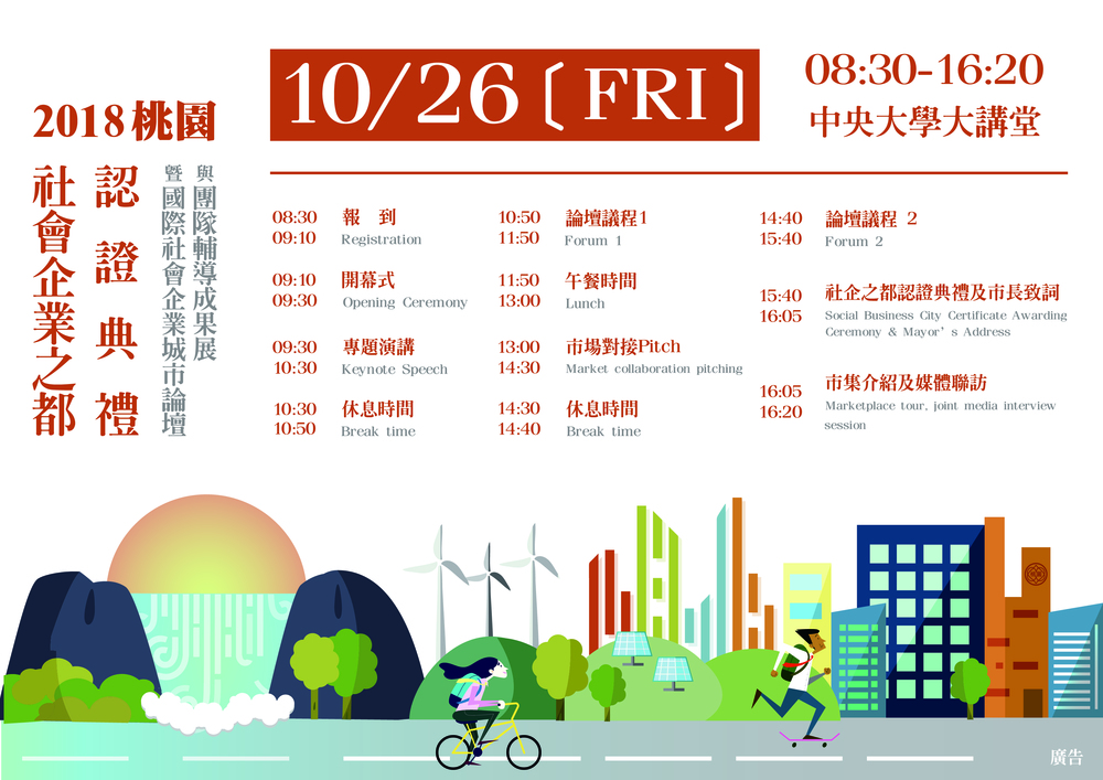 【產推處】轉知 桃園市政府辦理「2018桃園國際社會企業之都認證典禮暨國際社會企業城市論壇與團隊輔導成果展」活動，惠請踴躍報名參加!圖片