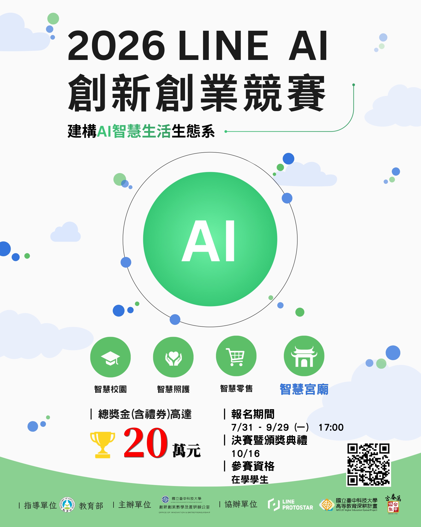 2026lineAI創新創業競賽