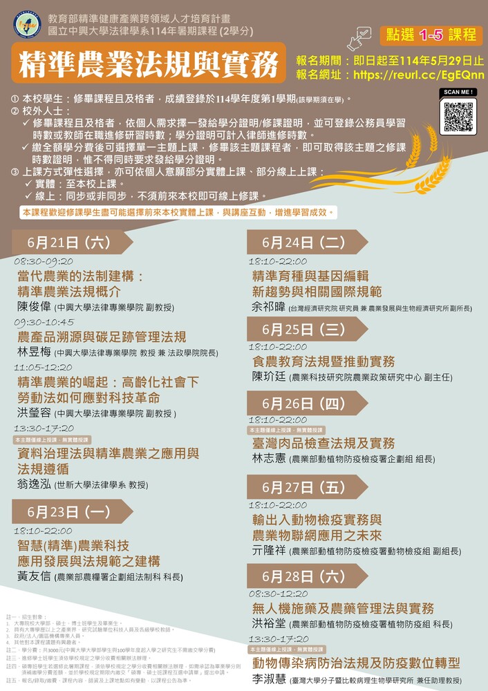 【推廣教育中心】轉知 國立中興大學法律學系114年「精準農業法規與實務」課程公告圖片