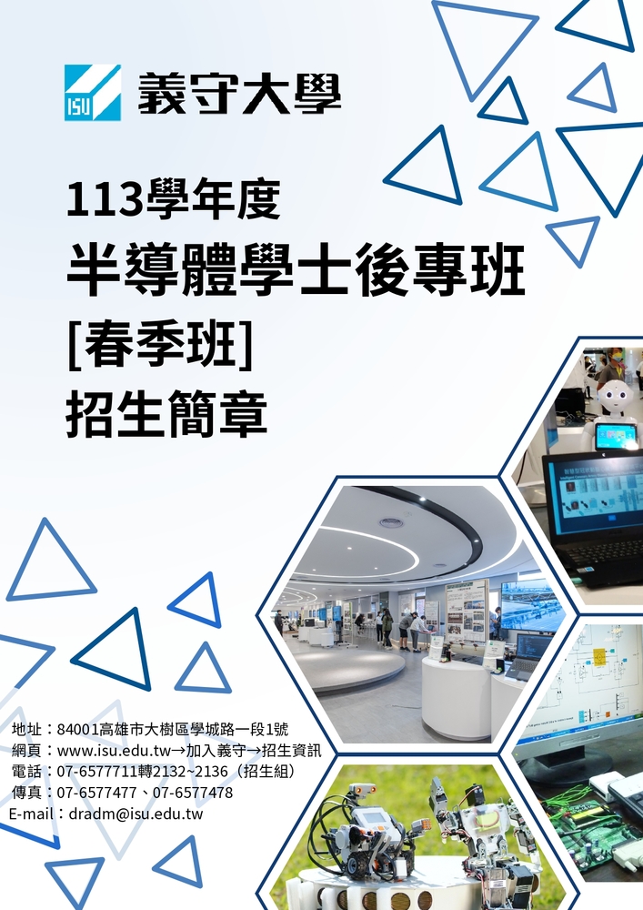 【推廣教育中心】轉知 義守大學｢半導體學士後專班」招生資訊圖片