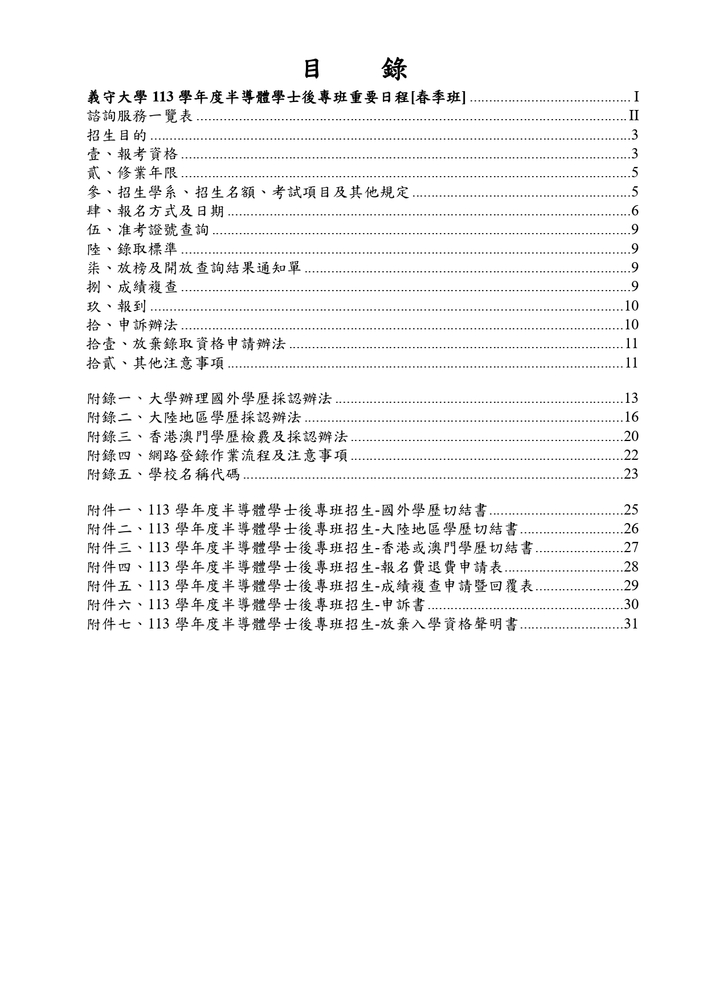 【推廣教育中心】轉知 義守大學｢半導體學士後專班」招生資訊圖片