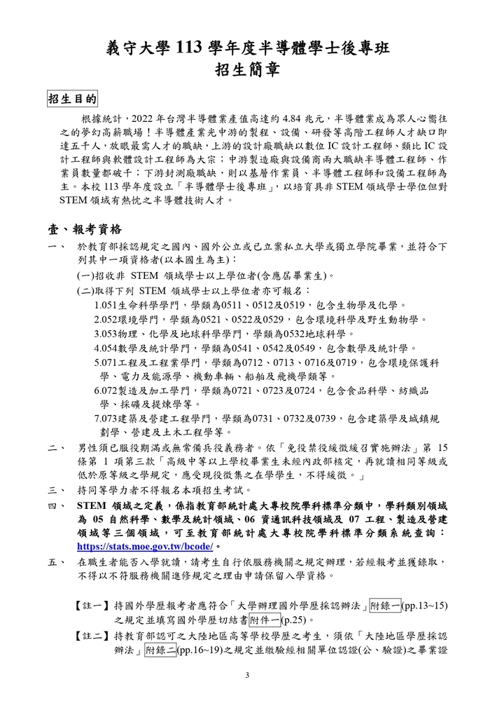 【推廣教育中心】轉知 義守大學｢半導體學士後專班」招生資訊圖片