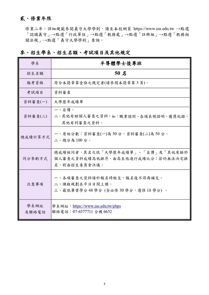 【推廣教育中心】轉知 義守大學｢半導體學士後專班」招生資訊圖片