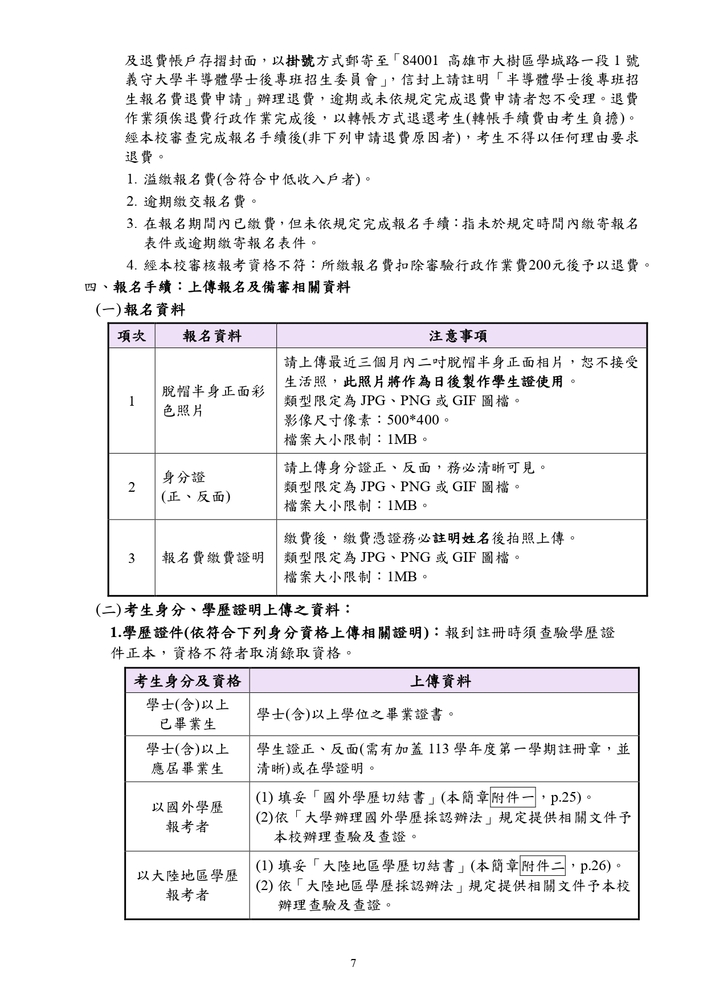 【推廣教育中心】轉知 義守大學｢半導體學士後專班」招生資訊圖片