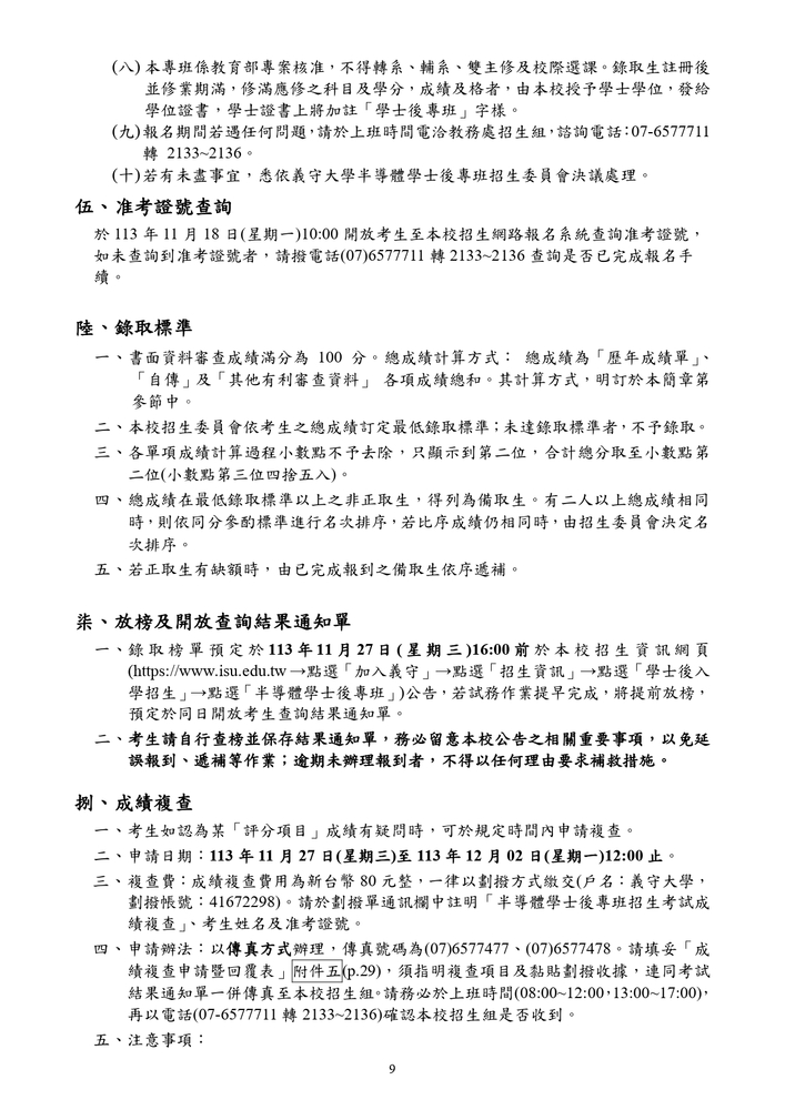 【推廣教育中心】轉知 義守大學｢半導體學士後專班」招生資訊圖片