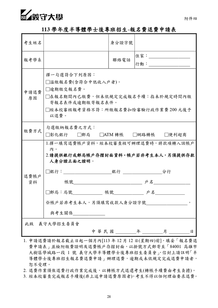 【推廣教育中心】轉知 義守大學｢半導體學士後專班」招生資訊圖片