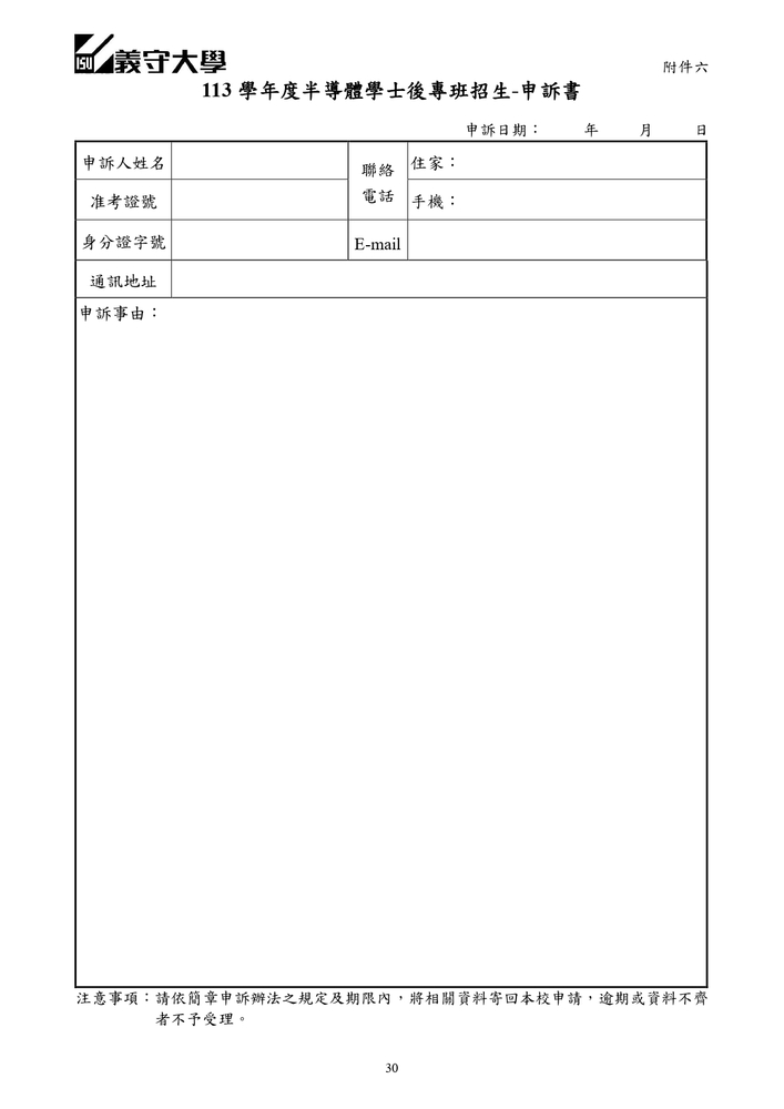【推廣教育中心】轉知 義守大學｢半導體學士後專班」招生資訊圖片