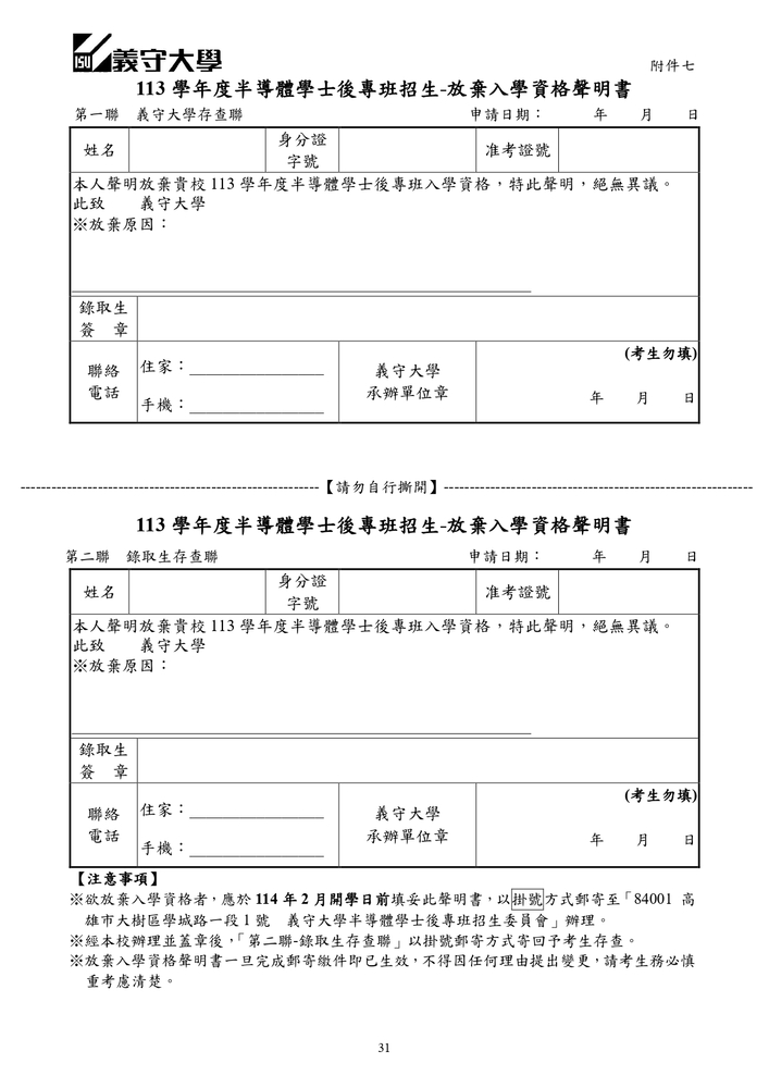 【推廣教育中心】轉知 義守大學｢半導體學士後專班」招生資訊圖片