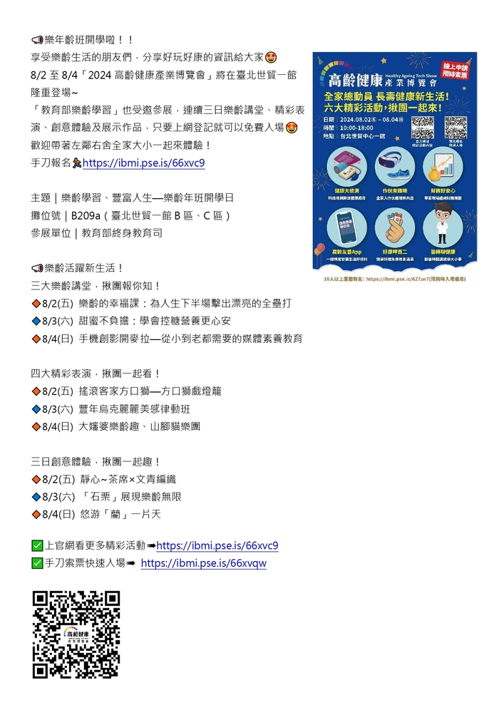 【推廣教育中心】轉知 高齡健康產業博覽會 世貿一館 免費登錄參觀!!!圖片