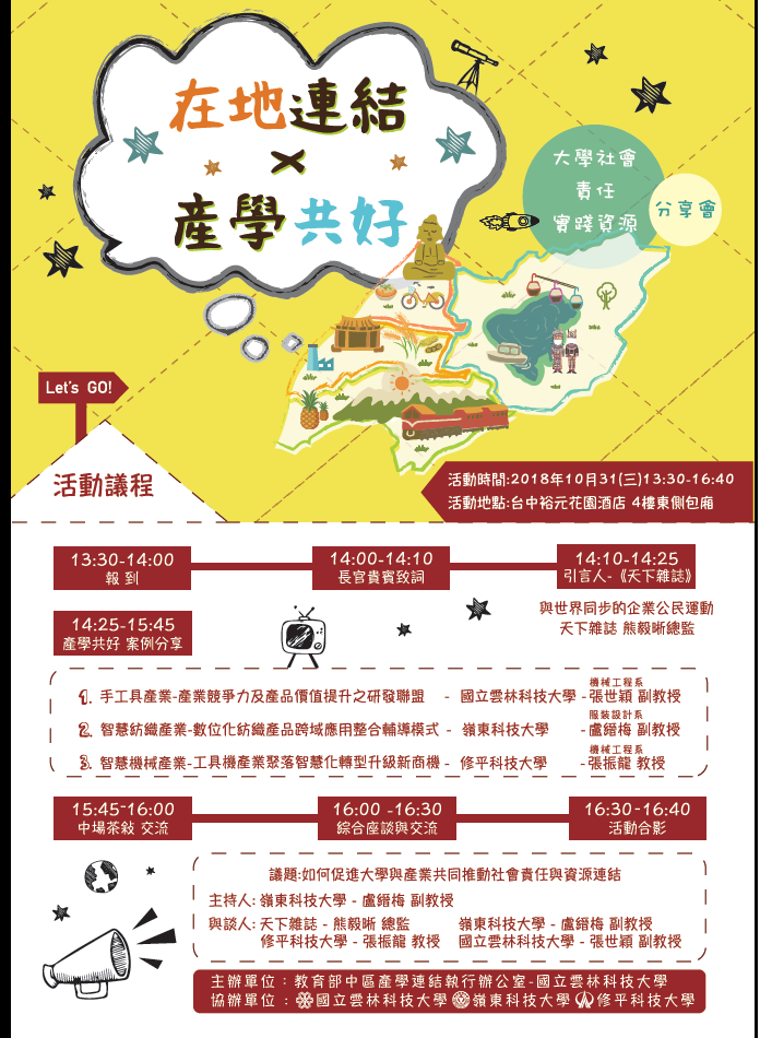 【產推處】轉知 國立雲林科技大學辦理「在地連結產學共好」社會實踐資源分享會活動，惠請踴躍報名參加!圖片