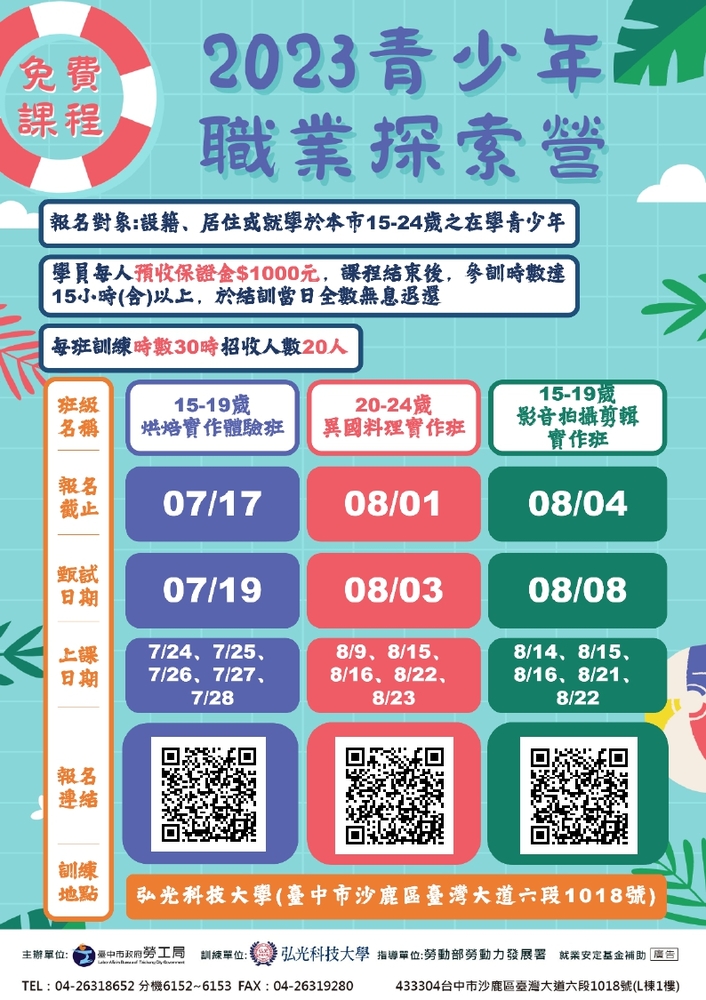 【推廣教育中心】轉知 弘光科技大學 2023青少年職業探索營圖片