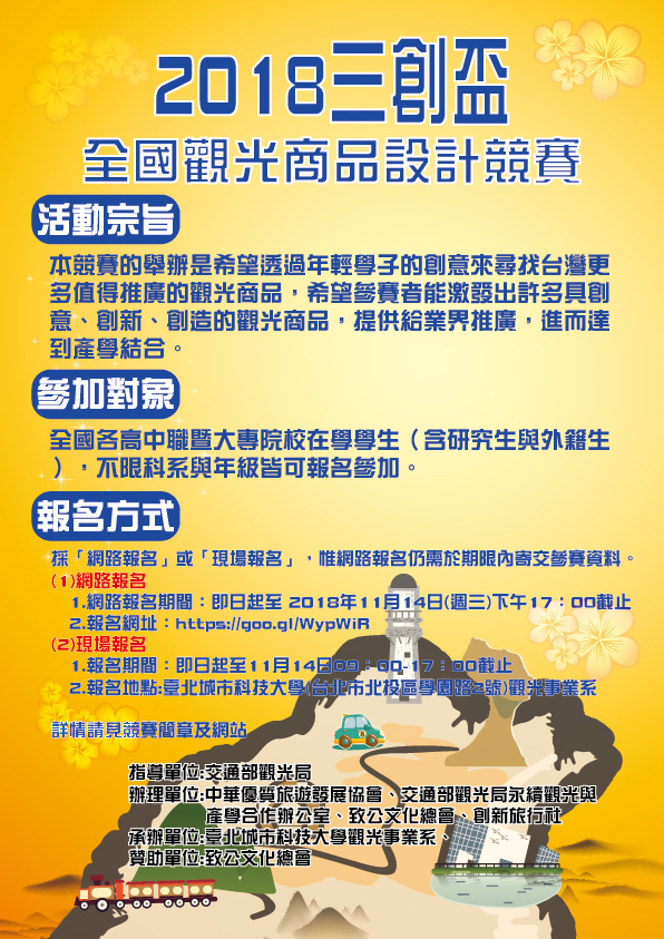 【產推處】轉知 中華優質旅遊發展協會辦理「2018三創盃全國觀光商品設計競賽」活動，惠請踴躍報名參加!圖片